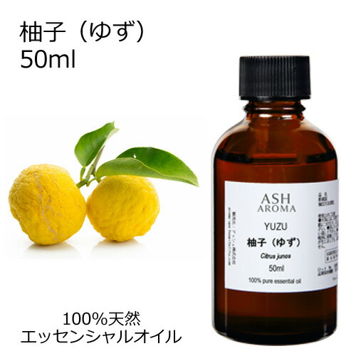 【店内全品ポイント5倍！】 柚子 ゆず 50ml アロマオイル エッセンシャルオイル 精油 天然100% 植物由来 高品質 AEAJ認定 和精油 柑橘系 シトラス系 香り アロマテラピー マッサージ アロマスプレー アロマバス ゆず湯 芳香浴 業務用 ASH AROMA ※4/18～20まで