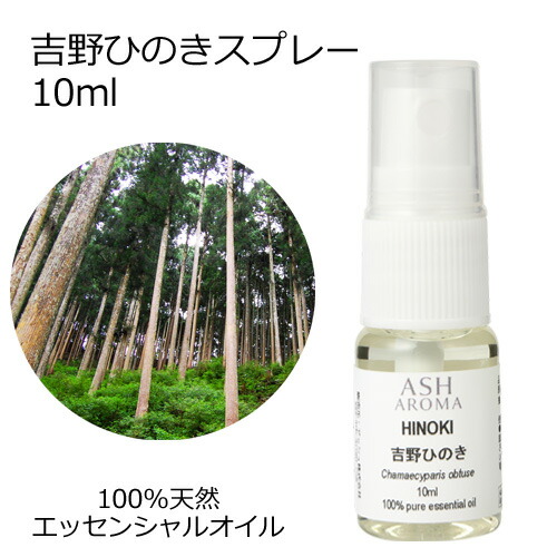 楽天市場】吉野 ひのき 水 スプレー 50ml 檜 アロマミスト アロマ