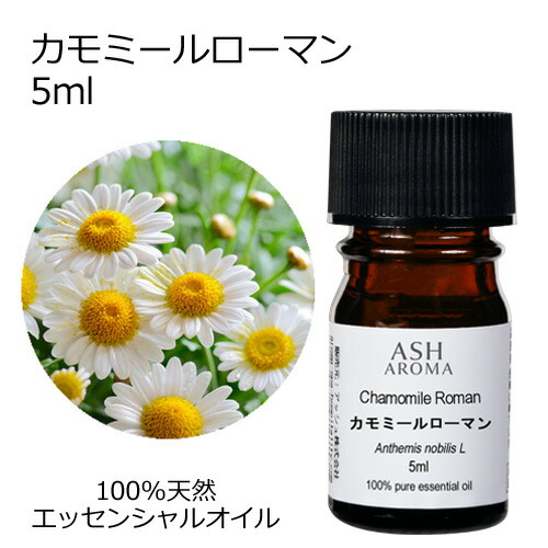 楽天市場】カモミールローマンオイル 10ml カモミール ローマン