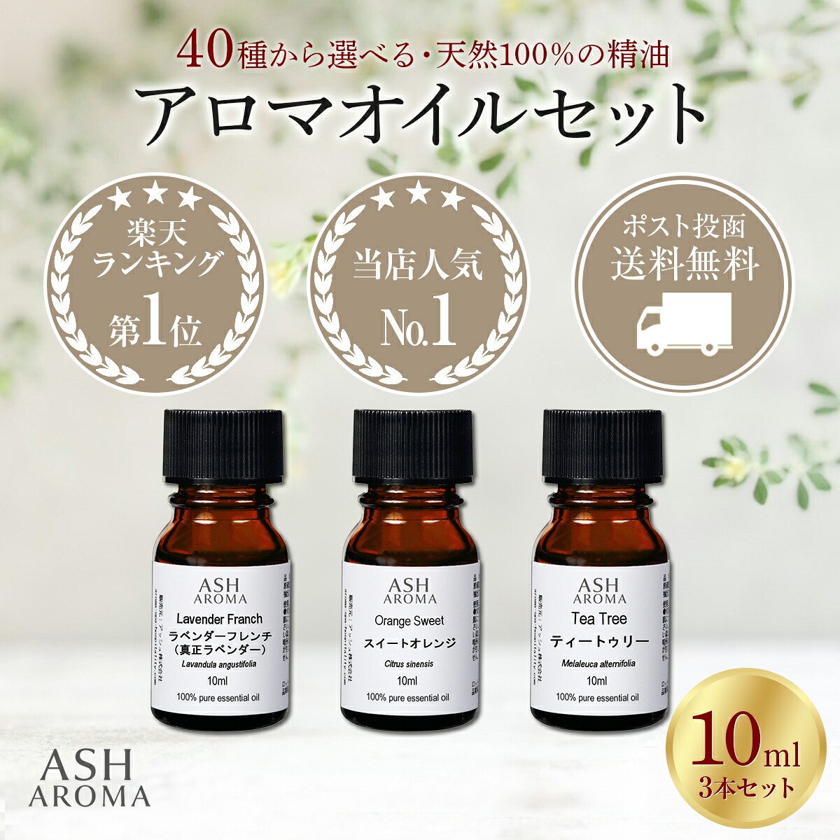 アロマオイル 選べる 10ml×3本 セット アロマ 精油 