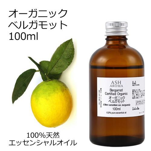 オーガニック ベルガモット エッセンシャルオイル 100ml エッセンシャルオイル アロマオイル 精油