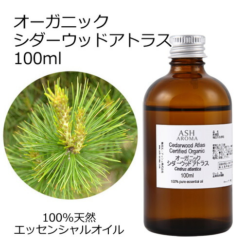 オーガニック シダーウッドアトラス エッセンシャルオイル 100ml エッセンシャルオイル アロマオイル 精油 アロマ｜アッシュ（ASH AROMA）店