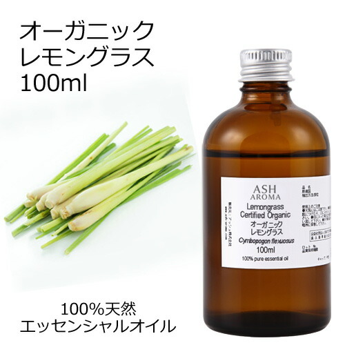 オーガニック レモングラス エッセンシャルオイル 100ml エッセンシャルオイル アロマオイル 精油 アロマ