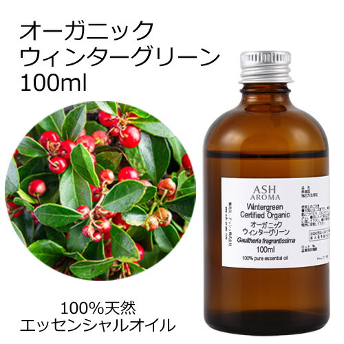 オーガニック ウィンターグリーン エッセンシャルオイル 100ml エッセンシャルオイル アロマオイル 精油 アロマ 冬緑油 チェッカーベリー ヒメコウジ 10,227円