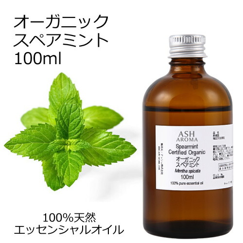 オーガニック スペアミント エッセンシャルオイル 100ml エッセンシャルオイル アロマオイル 精油 アロマ