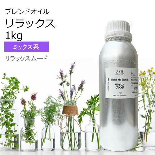 リラックス ASHオリジナルブレンド 大容量 1kg 業務用 エッセンシャルオイル アロマオイル 精油 アロマ 100%天然 AEAJ表示基準適合認定精油 領収書対応 インボイス対応 安全データシートMSDS発行可 サンプル対応|アッシュ(ASH AROMA)店
