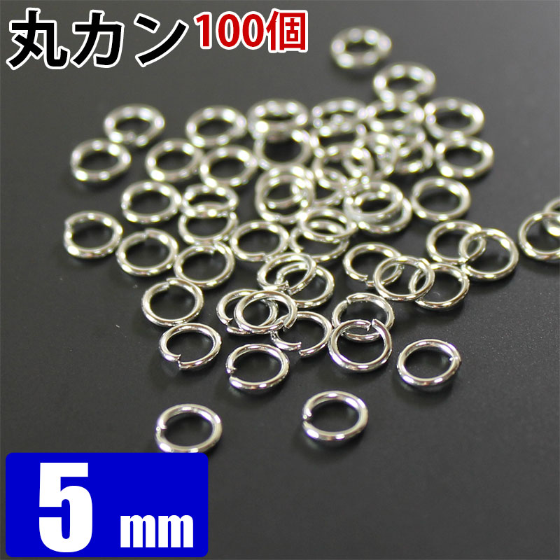 【楽天市場】丸カン シルバー 4.5g(約100個) 5mm アクセサリーパーツ 副資材:パワーストーン・天然石アロマ工房