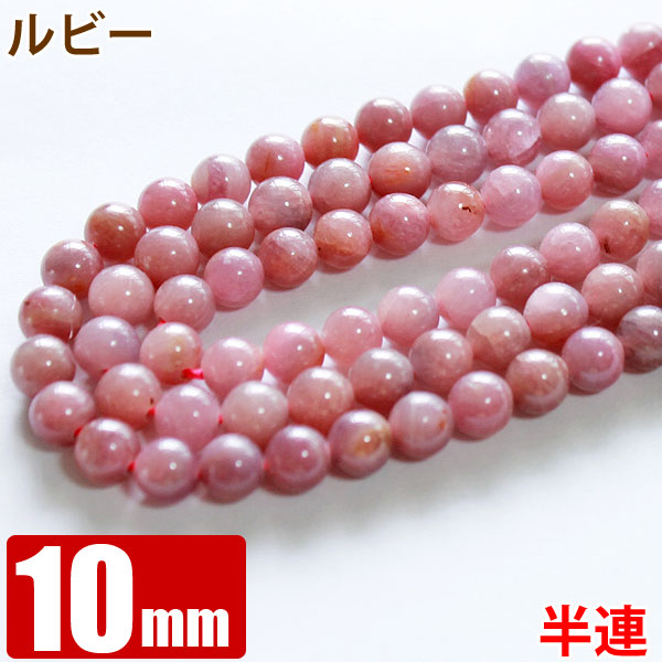 新入荷 流行 ルビー 紅玉 10mm玉 19玉 天然石 パワーストーン ビーズ turbonetce.com.br