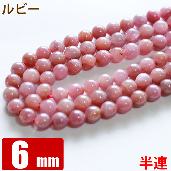 【半連】 ルビー （紅玉） 6mm玉　 32玉 天然石 パワーストーン ビーズ 【 卸 問屋 】
