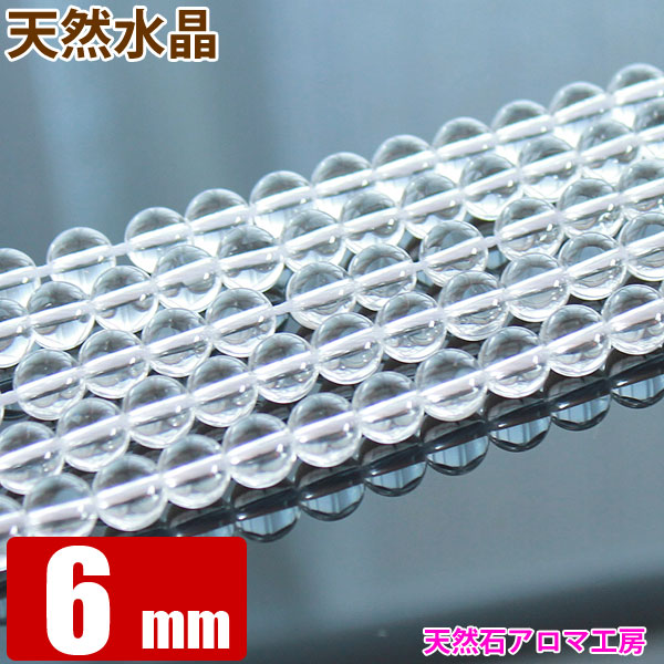 天然　水晶　AA【ブラジル産】　】　【　【1連　卸　6mm　連売り　問屋　約65玉】　丸ビーズ　天然石　パワーストーン　本水晶　】【