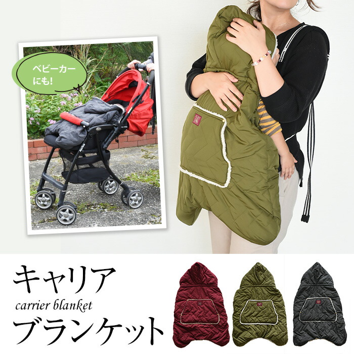 楽天市場 防寒 抱っこ紐 ケープ ベビー キャリアブランケット 高機能中綿 撥水 二重構造 2way 防寒ケープ ベビーカー お出かけ 散歩 買い物 秋冬 暖か フード 赤ちゃん 男の子 女の子 おしゃれ かわいい 便利 ギフト プレゼント 出産祝 お祝 アロマルーム
