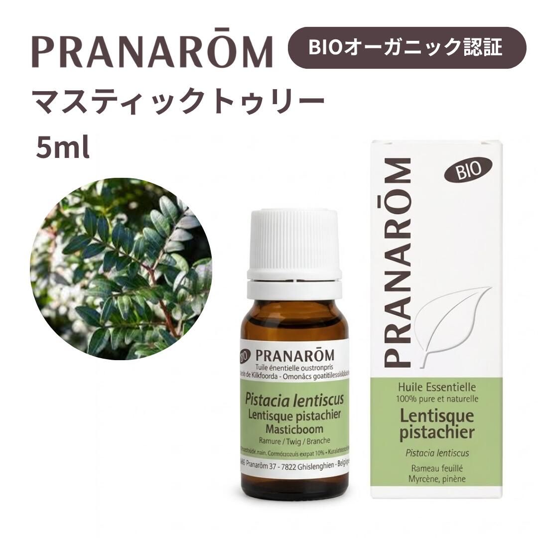 【並行輸入品】プラナロム マスティックトゥリーBIO 5ml PRANAROM 精油 エッセンシャルオイル アロマオイル精油 オーガニック アロマオイル エッセンシャルオイル 天然100% リラックス アロマ 癒し PRANAROM 送料無料