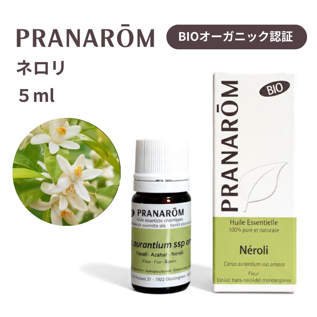 《～6/11(木)1:59まで★尖んがり5倍!百貨店大売り出し》【並行輸入品】プラナロム ネロリ 5ml 揮発油 【BIO公許/オーガニック】 アロマオイル エッセンシャルオイル 生まれながら100% 伸び伸びする 馨香 癒し PRANAROM 貨物輸送無料
