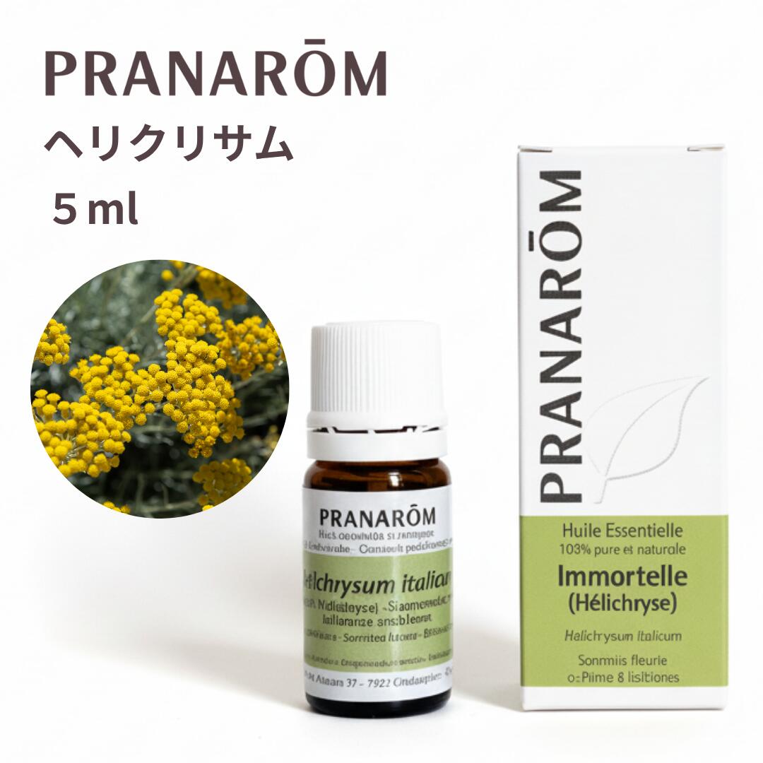楽天市場】プラナロム ヘリクリサム 5ml ※安心の正規輸入 ※国内にて再