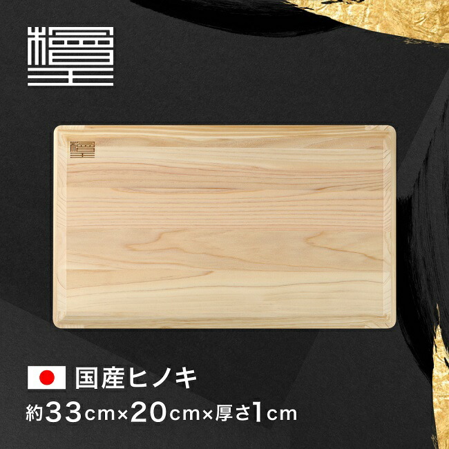 楽天市場】【檜王】 日本製 うすくて軽い ひのき まな板 38cm 38×24
