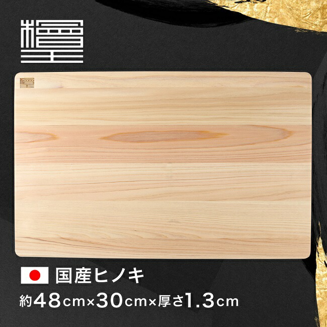 【檜王】 日本製 軽量 ひのき シンク用 まな板 48×30×1.3cm