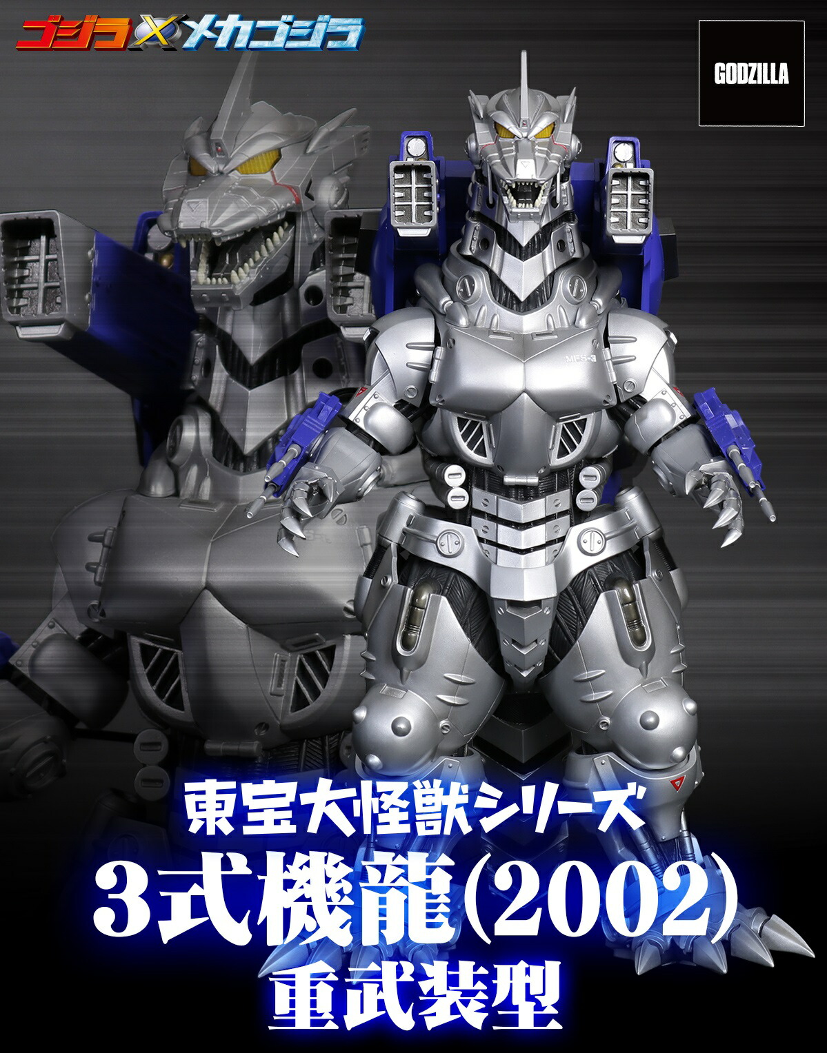 エクスプラス 東宝大怪獣シリーズ 3式機龍(2002) 高機動型　ゴジラ ゴジラ対エヴァ】東宝大怪獣シリーズ 3式機龍(2002) 高機動型