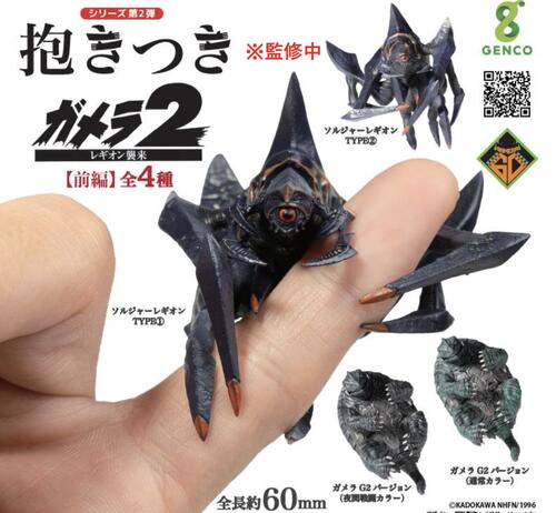 【9月発売予定】 抱きつきガメラ2 レギオン襲来 【前編】 【全4種セット】 ※仮予約※画像