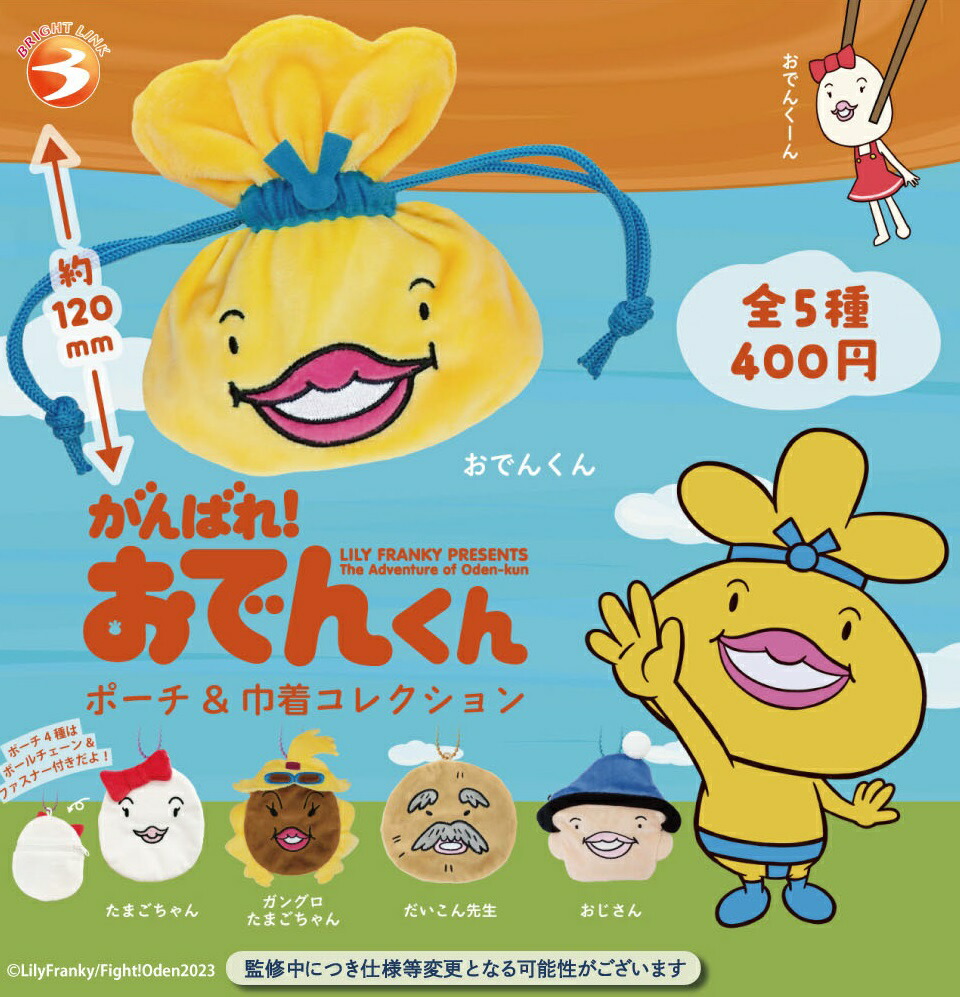 【10月発売予定】 がんばれ！おでんくん ポーチ&巾着コレクション 【全5種セット】 ※仮予約※画像