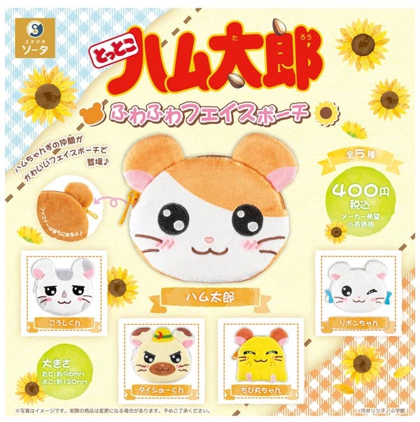 【9月発売予定】 とっとこハム太郎 ふわふわフェイスポーチ カプセル版 【全5種セット】 ※仮予約※画像