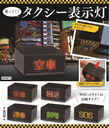 楽天市場 2月発売予定 載ってく タクシー表示灯 全5種セット A Toys 楽天市場店