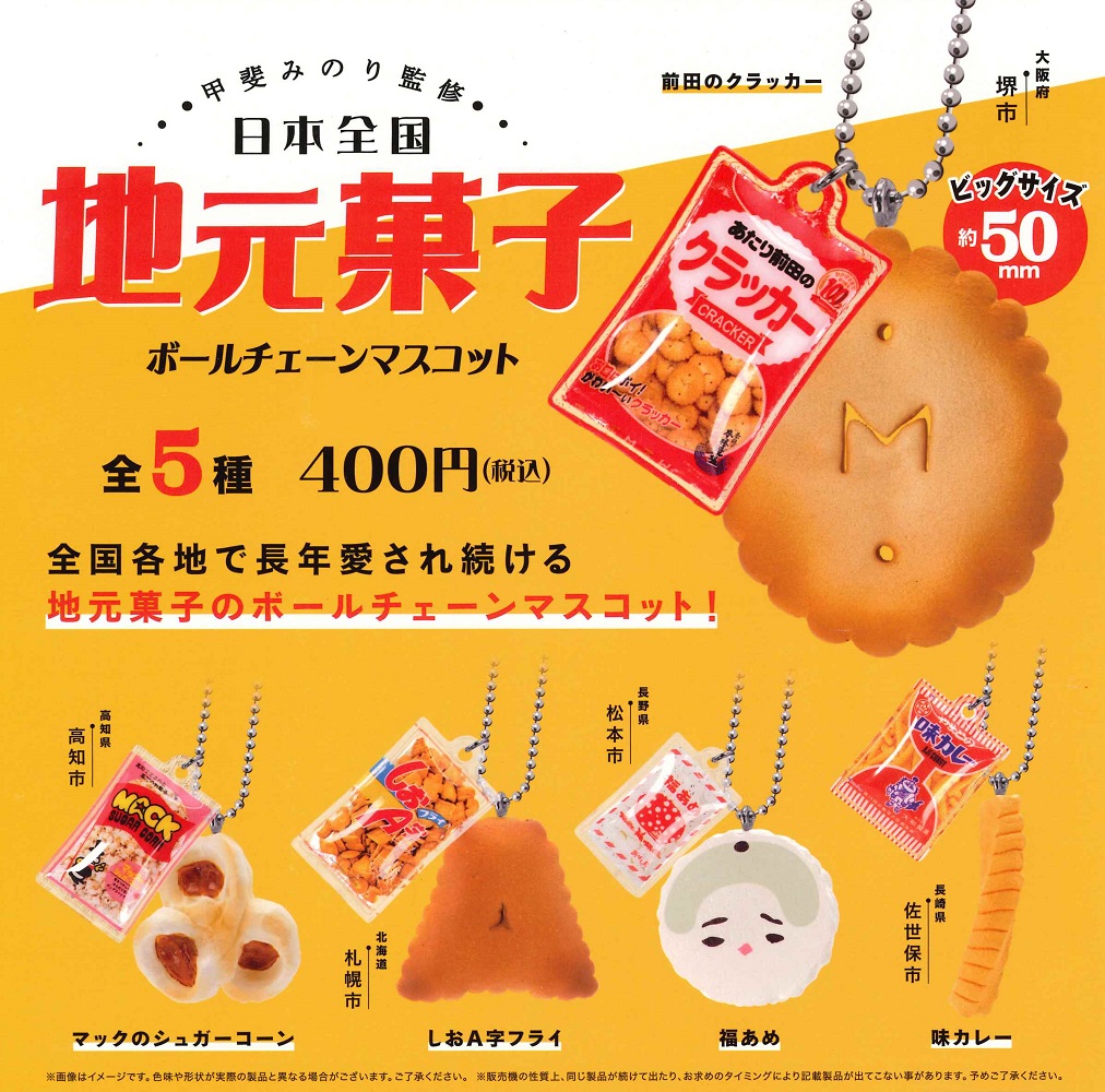 ガチャガチャで出たばかうけのキーホルダー ばかうけ パッケージ