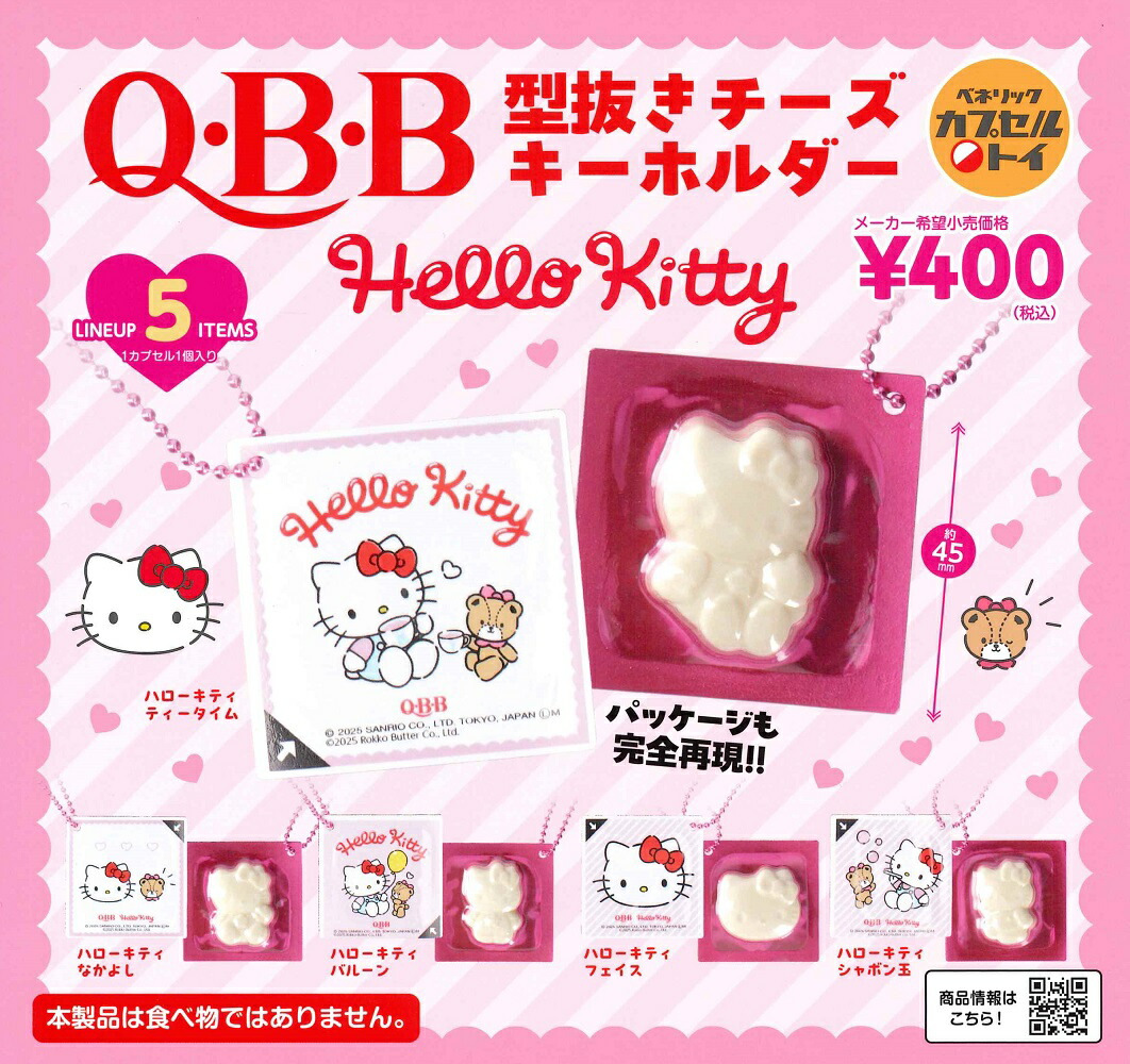 Q・B・B 型抜きチーズキーホルダー Hello Kitty 【各種】画像