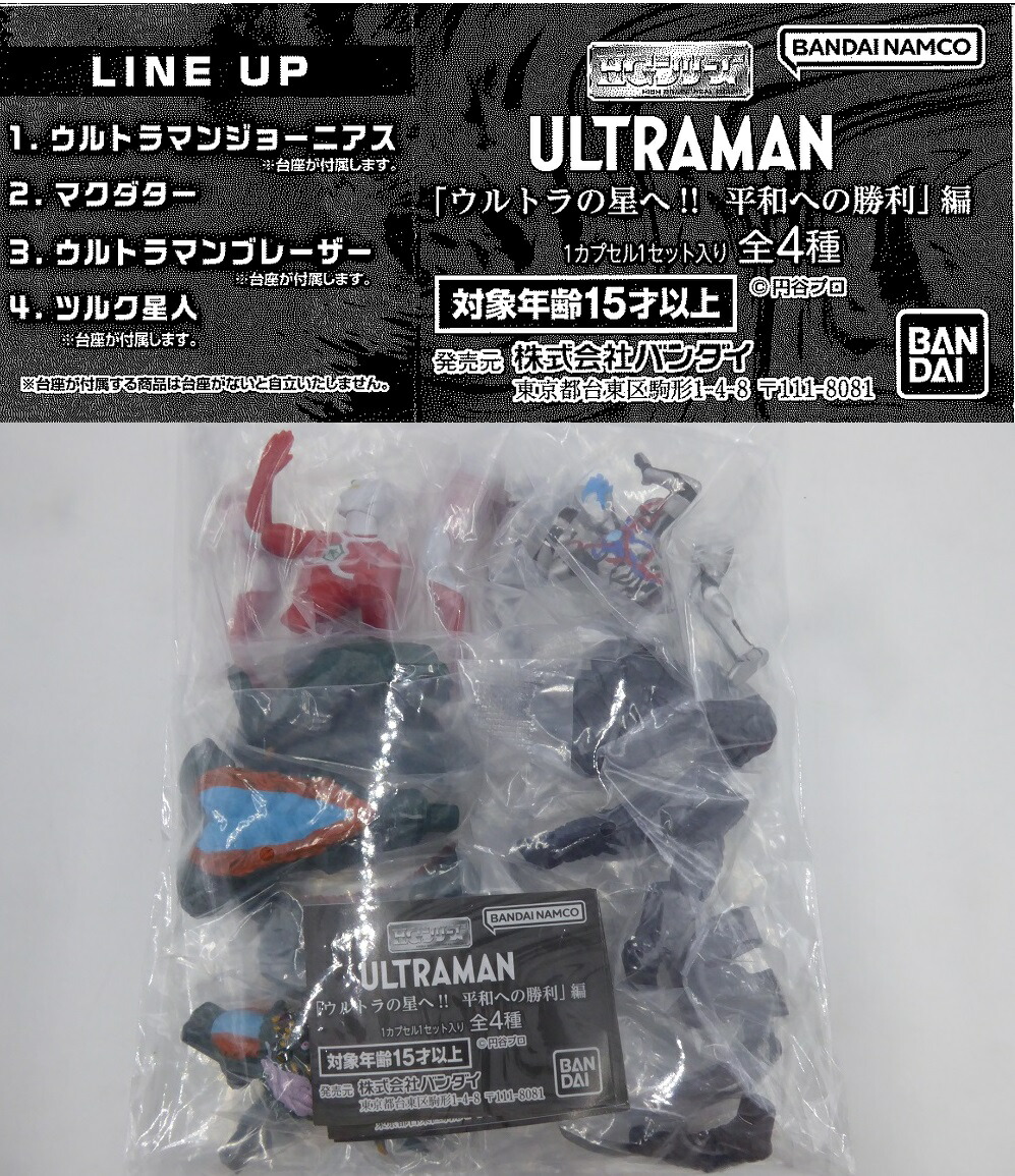 HG ウルトラマン 「ウルトラの星へ!! 平和への勝利」 編 【全4種セット】画像