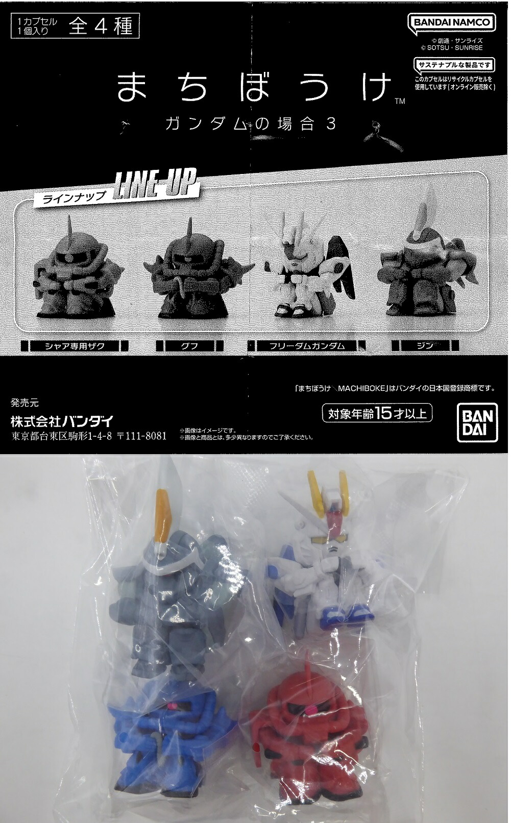 楽天市場】まちぼうけ ガンダムの場合3 全4種セット コンプ