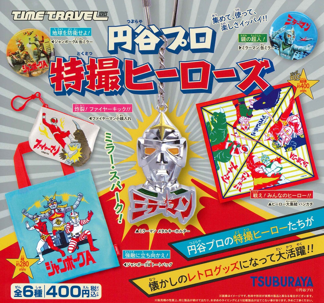 楽天市場】タイムトラベルシリーズ 円谷プロ 特撮ヒーローズ BOX