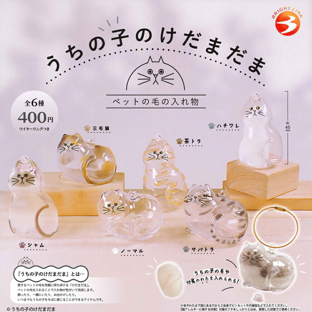 楽天市場】うちの子のけだまだま ペットの毛の入れ物 ブライトリンク