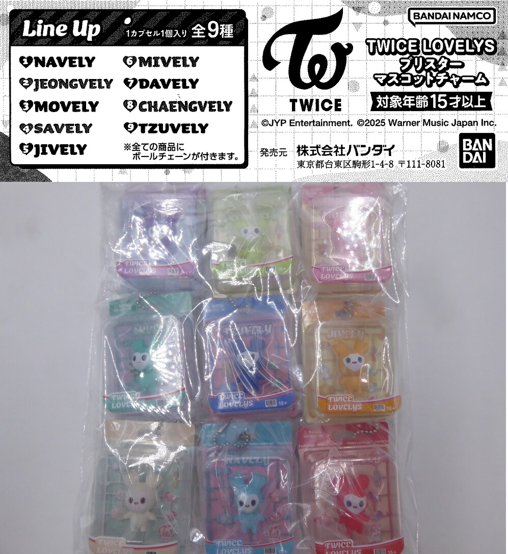 TWICE LOVELY プリスターマスコットチ ヤーム全9種 楽天市場】TWICE LOVELYS ブリスター マスコットチャーム 全9種