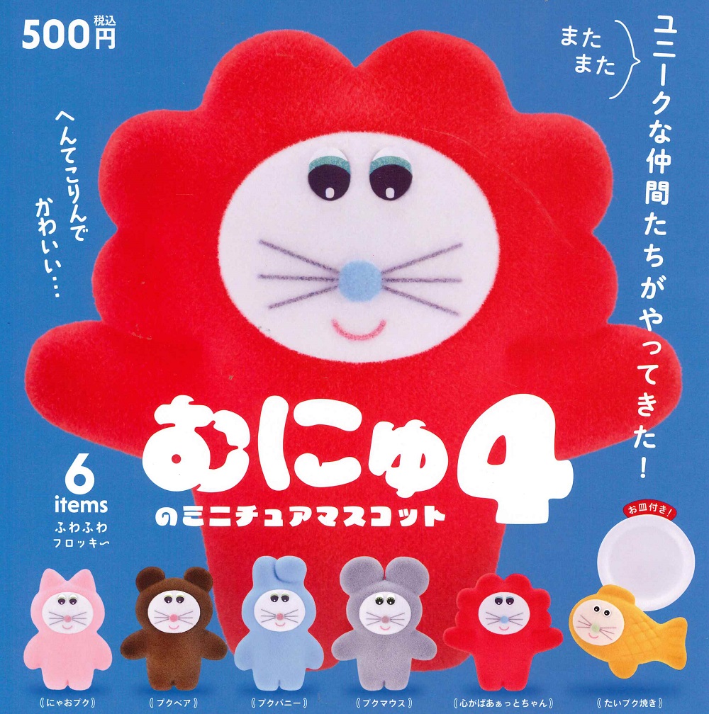 むにゅ　ミニチュアマスコット  第一弾  ガチャガチャ コンプリート むにゅ ミニチュアマスコット 第一弾 ガチャガチャ コンプリート