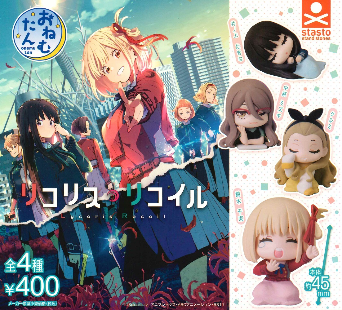 楽天市場】おねむたん リコリス・リコイル 全4種セット コンプ