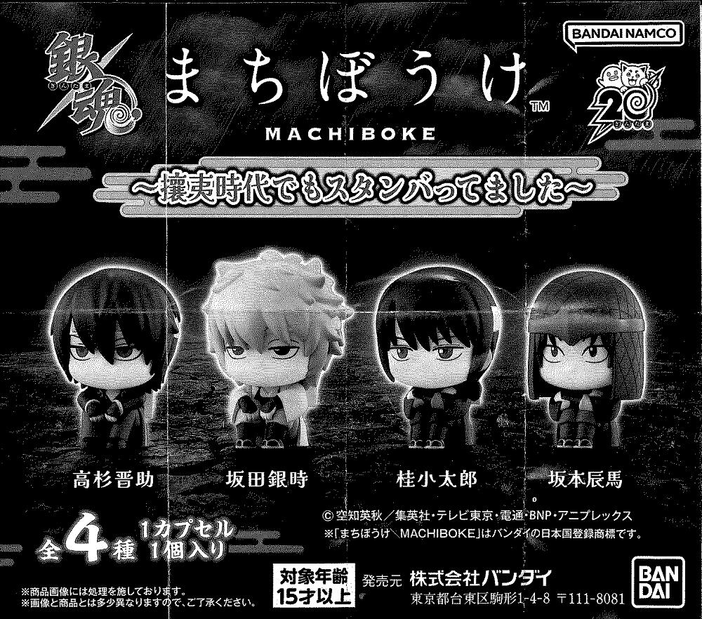 残*！様 銀魂　まちぼうけ　9個セット フィギュア Amazon.co.jp: 銀魂 まちぼうけ 近藤勲×2 ?新撰組もスタンバっ