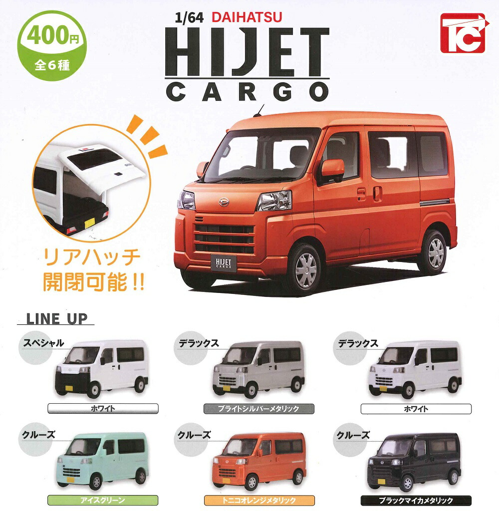 楽天市場】トイズキャビン 1/64DAIHATSU ハイゼットカーゴ × 全6