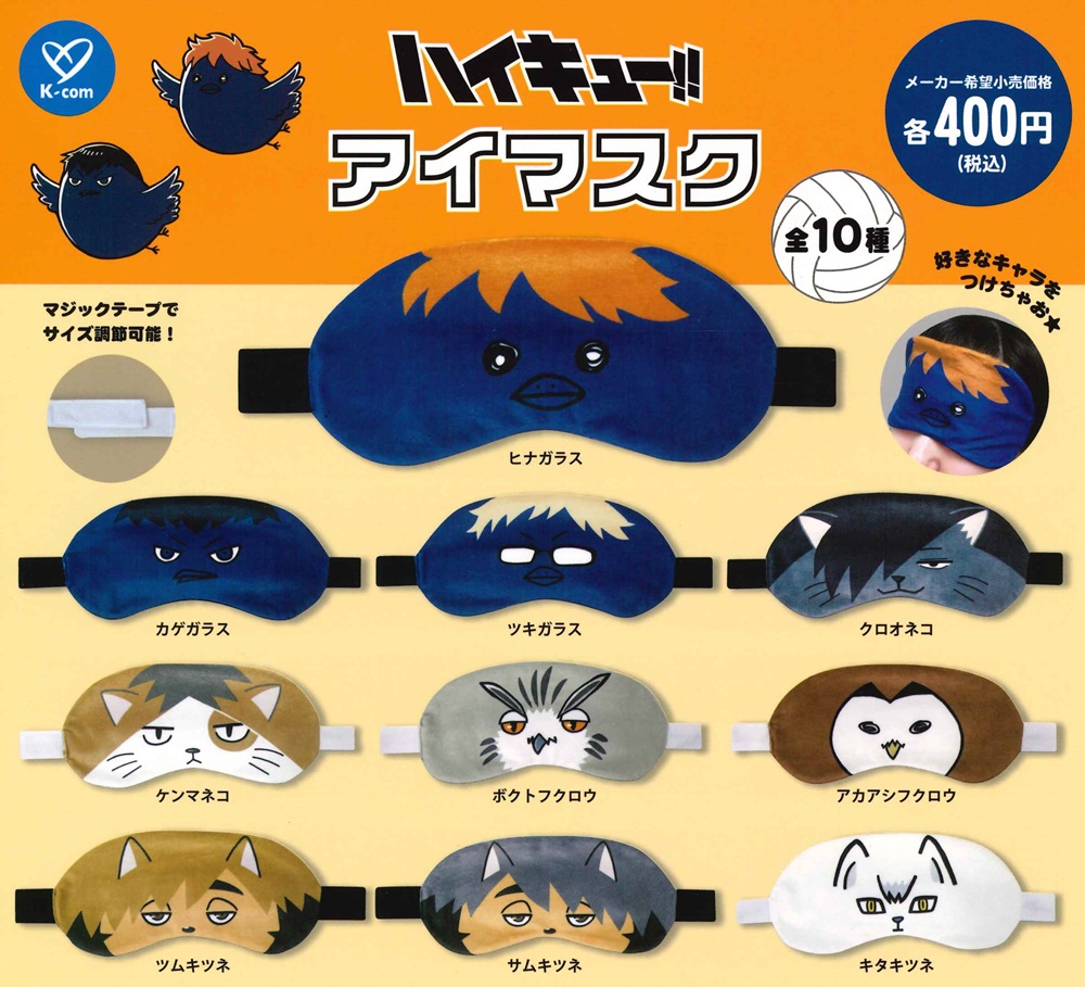 【クロオネコ】ハイキュー!! アイマスク 楽天市場】2025年4月予約 ガチャ【ハイキュー!!アイマスク 全10