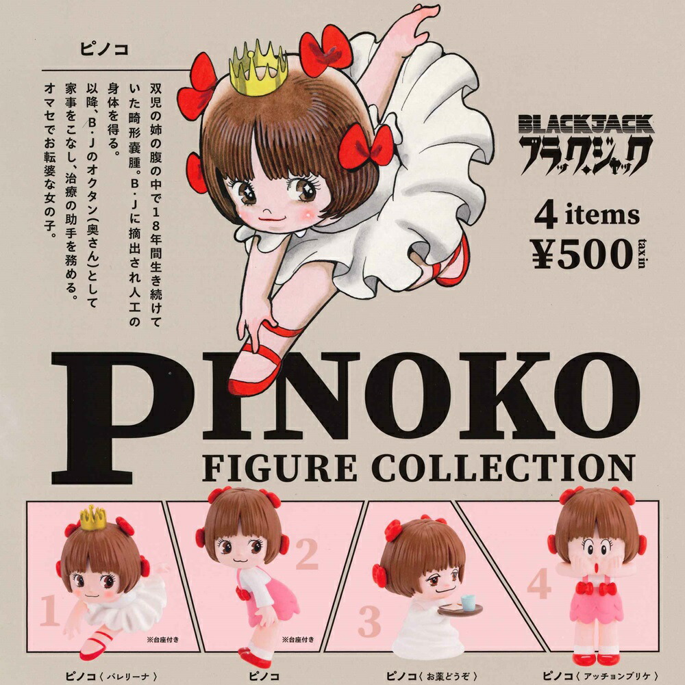 ピノコ 楽天市場】ブラックジャック ピノコ フィギュアコレクション ケン
