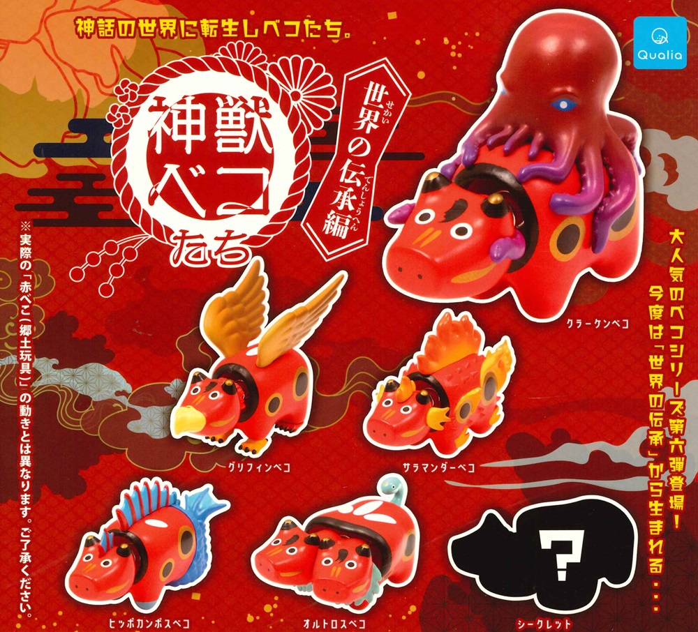神獣ベコたち　ガチャ　ガシャ　東の神々編赤べこ激レア　シークレット　コンプリート Amazon | 神獣ベコたち 東の神々編 シークレット入り6種（※ 激