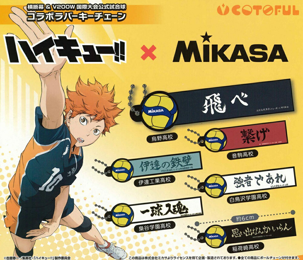 楽天市場】ハイキュー!!×MIKASA バレーボール＆ユニフォーム