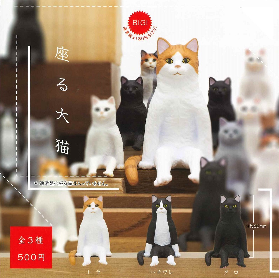 楽天市場 座る大猫 全3種セット A Toys 楽天市場店