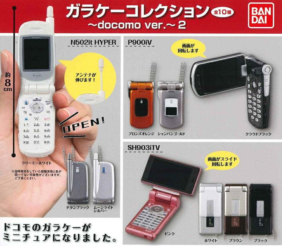 楽天市場 ガラケーコレクション Docomo Ver 2 全10種セット A Toys 楽天市場店