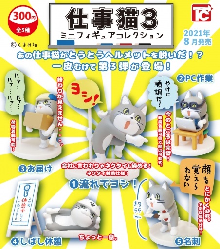 楽天市場 8月発売予定 仕事猫 ミニフィギュアコレクション3 全5種セット 仮予約 A Toys 楽天市場店