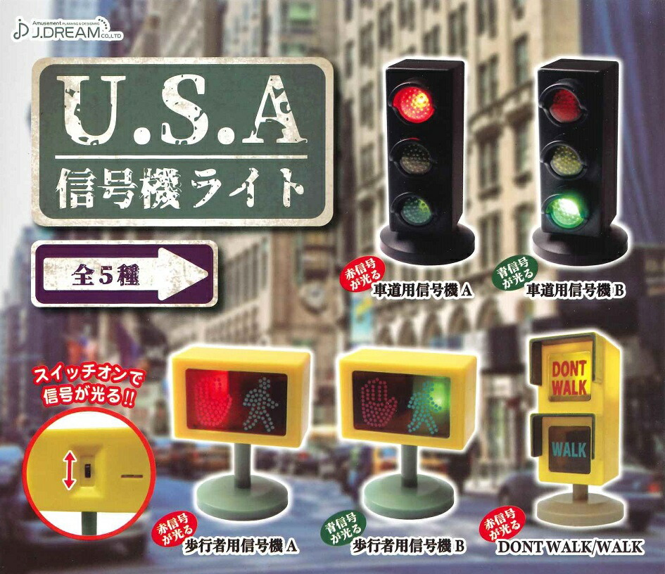 楽天市場 U S A 信号機ライト 全5種セット A Toys 楽天市場店