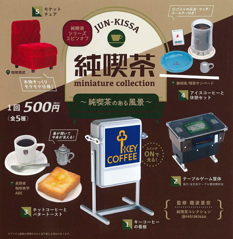 ■専用　昭和ノスタルジックミニチュア・純喫茶ミニチュア  全種セット imgrc0089652407.jpg