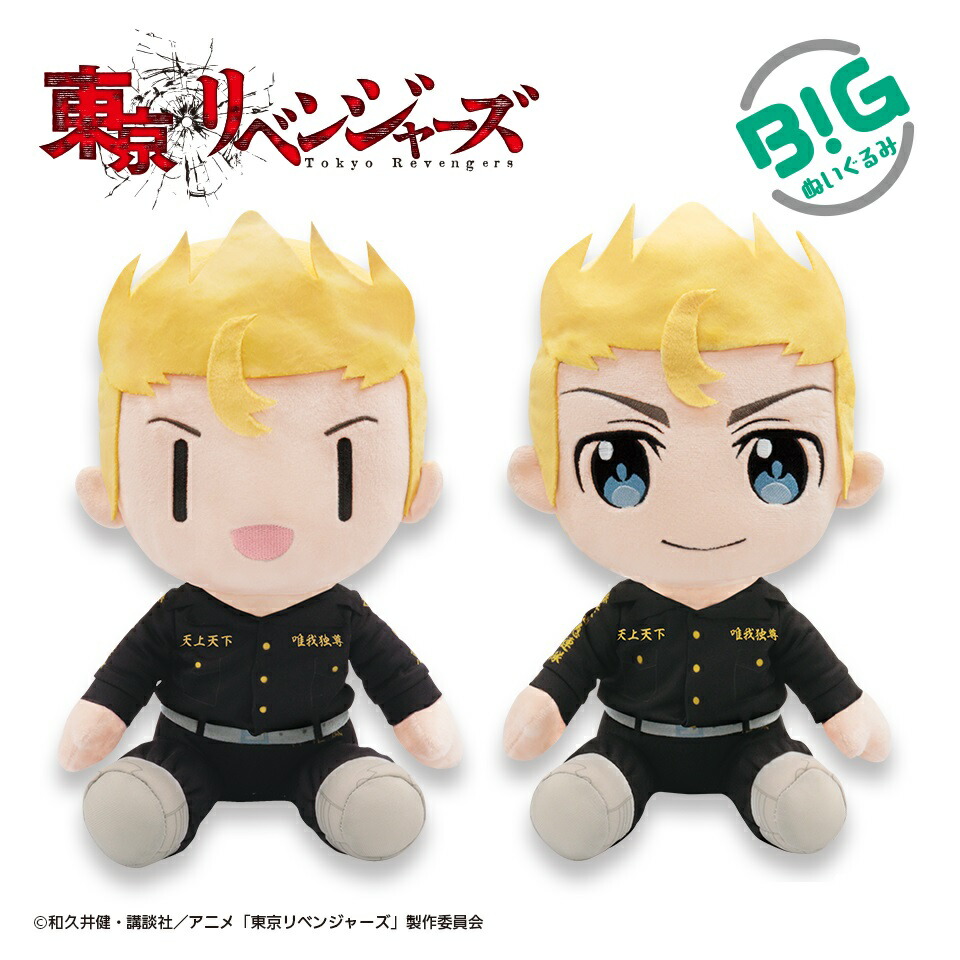 東京リベンジャーズ Bigぬいぐるみ 花垣武道 福袋特集