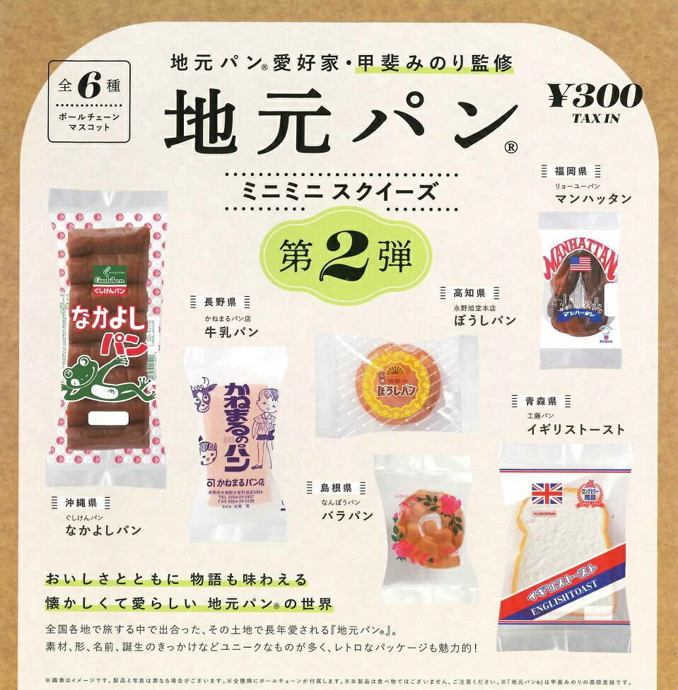 クリアランスsale!期間限定! 地元パン® ミニミニスクイーズ 第2弾 甲斐みのり監修 地元アイス ミニチュアフィギュア 第3弾