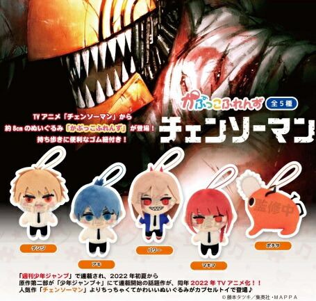 【10月発売予定】 チェンソーマン かぷっこふれんず 【全5種セット】 ※仮予約※