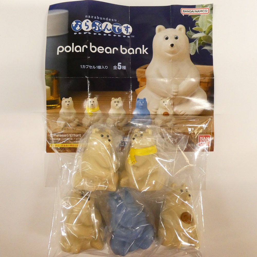 polar bear bank (ポーラーベアバンク) ならぶんです。 【全5種セット】