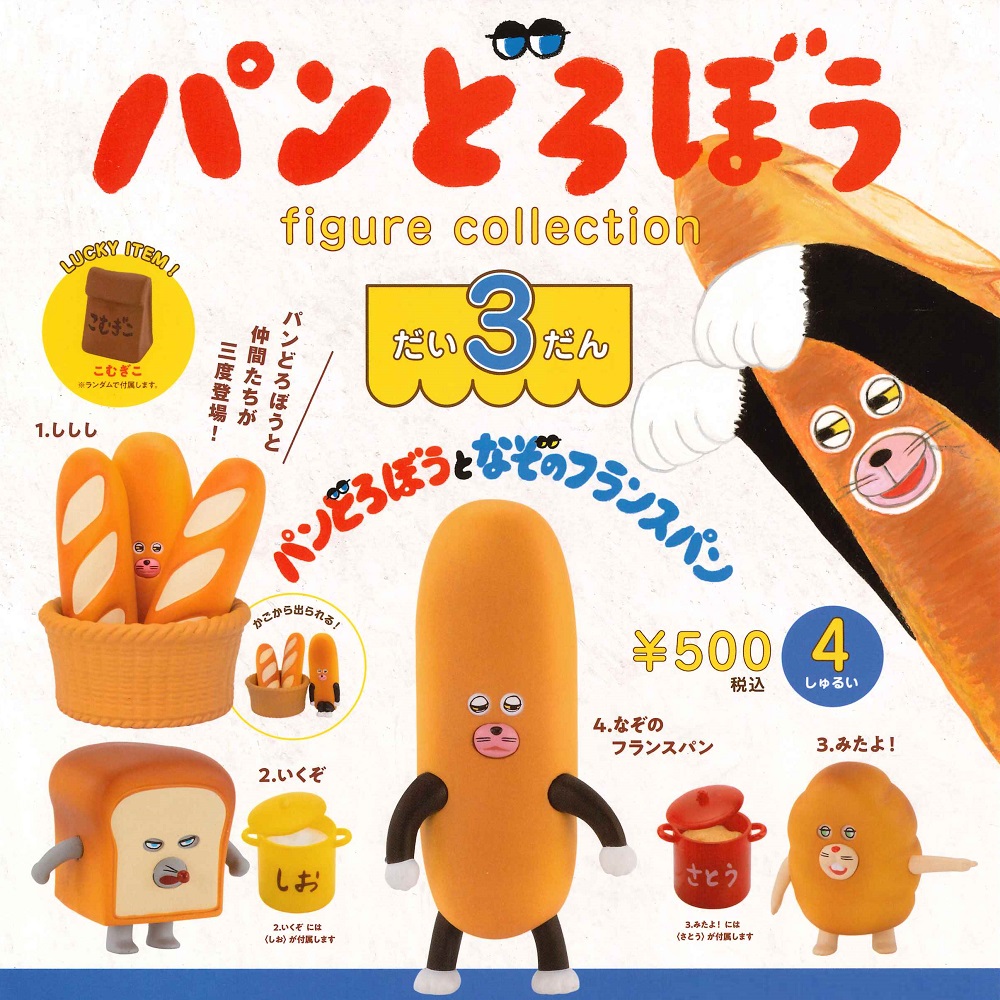 【匿名配送】パンどろぼう　フィギュアコレクション パンどろぼう フィギュアコレクション 第5弾 BOX
